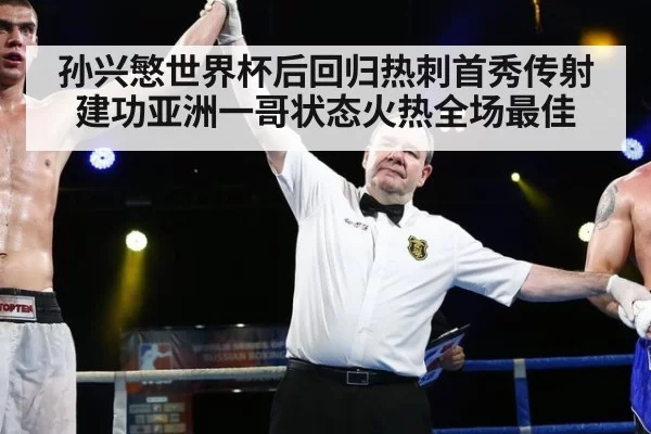 孙兴慜世界杯后回归热刺首秀传射建功亚洲一哥状态火热全场最佳